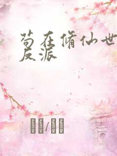 苟在修仙世界当反派