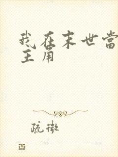 我在末世当大佬主角