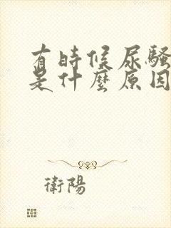 有时候尿骚味重是什么原因