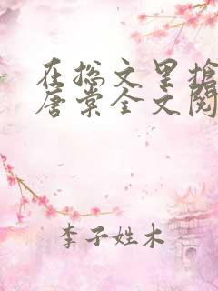 在总文里抢主角唐棠全文阅读