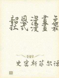 韶恩漫画免费下拉式漫画最新章节