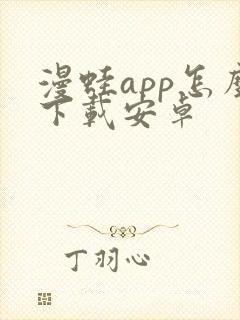 漫蛙app怎么下载安卓