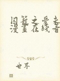 囚笼之爱未删减漫画在线看