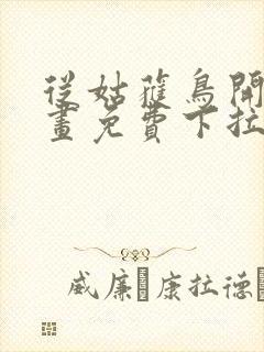 从姑获鸟开始漫画免费下拉式六漫画