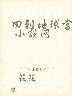 回到地球当神棍 小说网