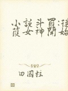 小说斗罗:从俘获女神开始无敌