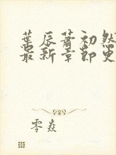 叶辰萧初然小说最新章节更新