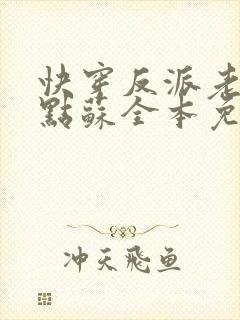 快穿反派老公有点苏全本免费阅读