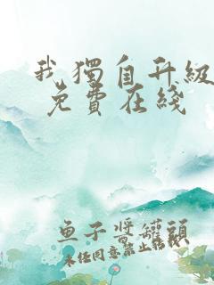 我独自升级漫画 免费在线