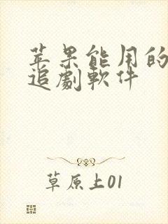 苹果能用的免费追剧软件