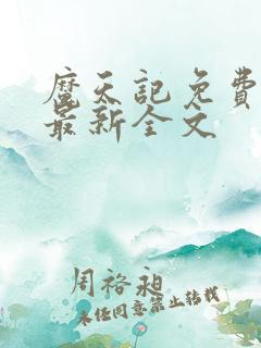 魔天记免费阅读最新全文