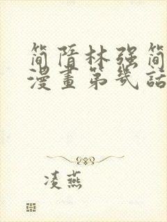 简隋林强简隋英漫画第几话