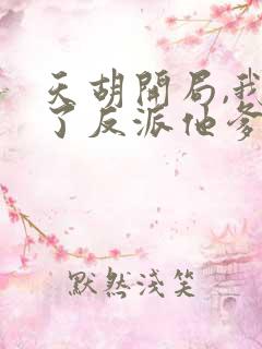 天胡开局,我成了反派他爹