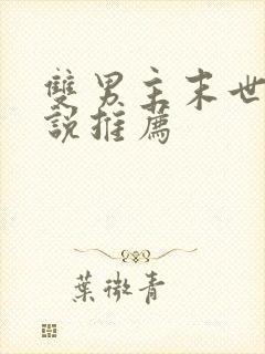 双男主末世文小说推荐