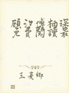 顾汐傅柏琛小说免费阅读最新章节