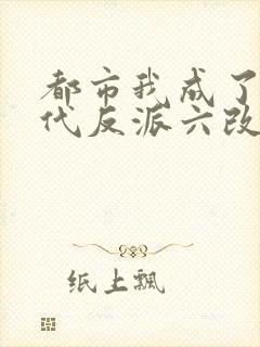都市我成了富二代反派六改版