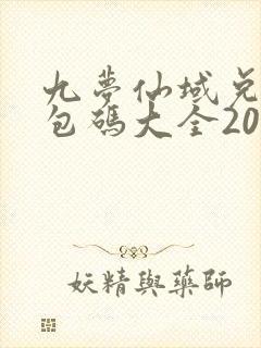 九梦仙域兑换礼包码大全2024最新