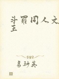 斗罗同人文双男主