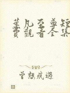 叶凡至尊短剧免费观看全集