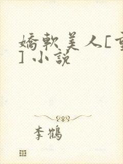 娇软美人[重生] 小说