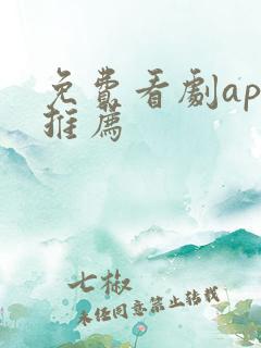 免费看剧app推荐