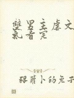 双男主虐文一口气看完