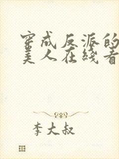 穿成反派的病娇美人在线看