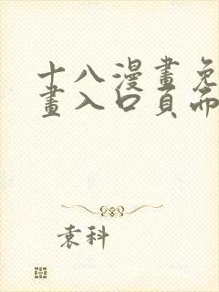 十八漫画免费漫画入口页面下拉式