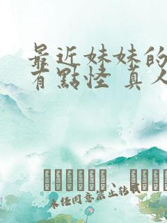 最近妹妹的样子有点怪 真人版