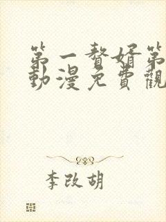 第一赘婿第二季动漫免费观看完整版