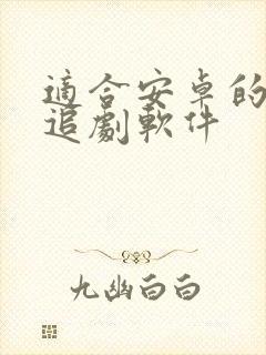 适合安卓的免费追剧软件