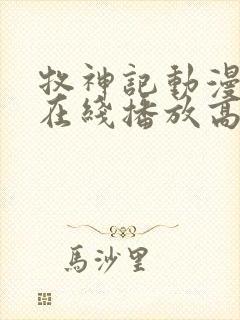 牧神记动漫全集在线播放高清