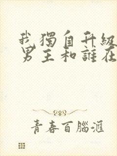 我独自升级结局男主和谁在一起