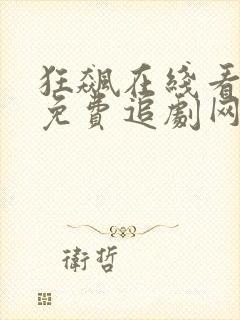 狂飙在线看完整免费追剧网