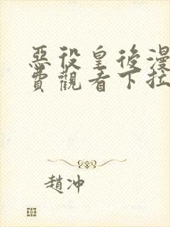 恶役皇后漫画免费观看下拉式