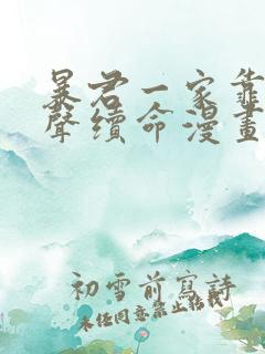 暴君一家靠她心声续命漫画下拉式