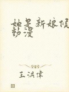 她是新娘候补生动漫