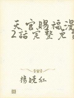 天官赐福漫画62话完整免费下拉式