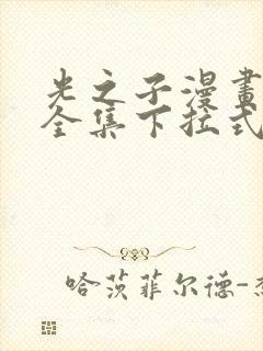 光之子漫画免费全集下拉式六漫画