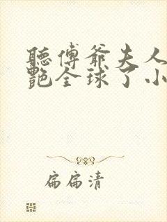 听傅爷夫人又惊艳全球了小说