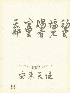 天官赐福的漫画哪里看免费