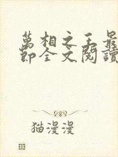 万相之王最新章节全文阅读