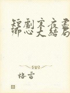 短剧寒夜尽处是卿心大结局