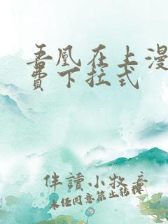 吾凰在上漫画免费下拉式