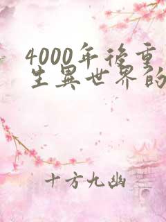 4000年后重生异世界的大魔导师漫画免费观看