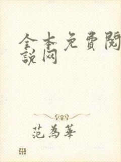 全本免费阅读小说网