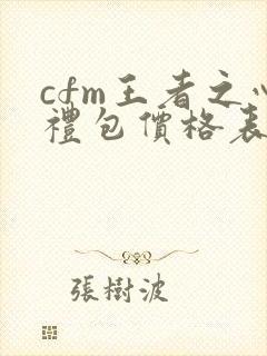 cfm王者之心礼包价格表