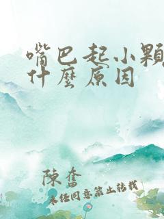 嘴巴起小颗粒是什么原因