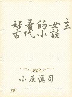 好看的女主穿越古代小说