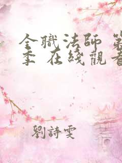 全职法师 第六季 在线观看